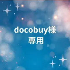 docobuy 専用
