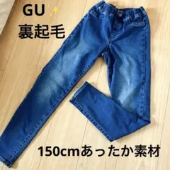 早い者勝ち　GU あったか　裏起毛　スリムフィットデニムパンツ 150cm