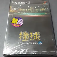 新品プレイステーション2ソフト　ビリヤードマスター2