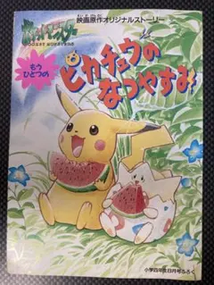 もうひとつのピカチュウのなつやすみ 小学四年生1998年8月号ふろく ポケモン もうひとつのピカチュウのなつやすみ 付録 ポケモン 任天堂 Pokemon