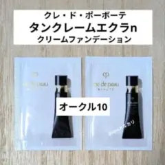 クレドポーボーテ タンクレームエクラn オークル10 サンプル 2包