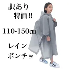 【訳あり】キッズ　レインポンチョ　グレー　ランドセル対応　110-150㎝