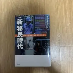 新移民時代 - 外国人労働者と共に生きる社会