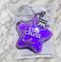 STARGLOW STAR CRUISE キーリング 8/8 兵庫 スターグロウ - メルカリ