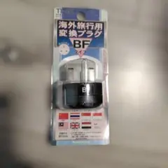 Kashimura 海外旅行用変換プラグ BFタイプ TI-4K