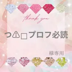 つ⚠️プロフ必読様