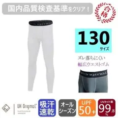 スパッツ インナータイツ 130 白 レギンス サッカー 子供 パンツ 陸上