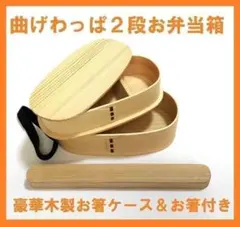 お得なセット！新品 曲げわっぱ 弁当 木製お箸ケース付 2段お弁当箱 白木のサムネイル