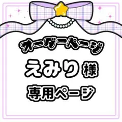 えみり 様 キンブレシート オーダー専用ページ