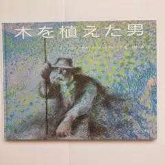 木を植えた男