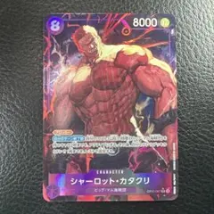 神速の拳　シャーロット カタクリ　OP11-067