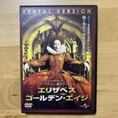 エリザベス ゴールデン・エイジ DVD レンタル版
