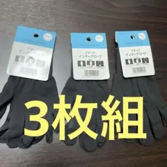 休日最終特価❗️インナー手袋　３枚組