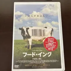 フード・インク DVD ドキュメンタリー【サンプル品】