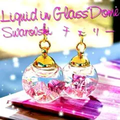 液体ガラスドーム スワロフスキー スノードーム ピアス チェリー