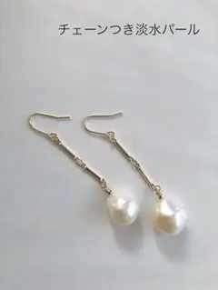 大粒淡水パールチェーンつきピアス