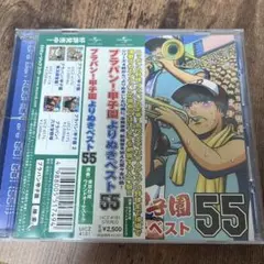 ブラバン! 甲子園 よりぬきベスト55 CD