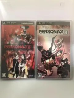 未開封 PSPソフト ペルソナ2 罪 罰 2本セット B000