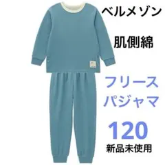 【新品未使用】ベルメゾン あったか裏側綿素材 フリースパジャマ 120 ブルー