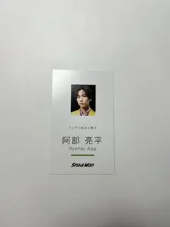 Snow Man Dangerholic 名刺カード　阿部亮平