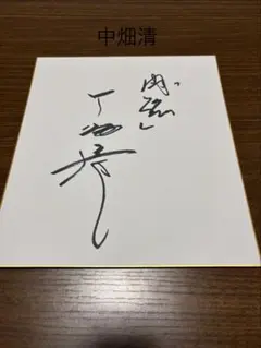 西山貴浩 サイン ボートレース ボートレーサー サイン入り色紙 競艇
