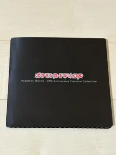 ⭐︎最後の値下！ポケモンカードゲームDP 映画10周年記念 プレミアムコレクション ⭐︎最後の値下！ポケモンカードゲームDP 映画10周年記念 プレミアム