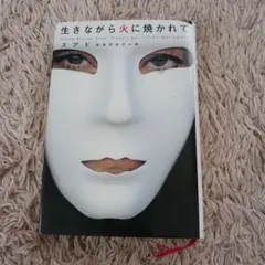 生きながら火に焼かれて スアド著