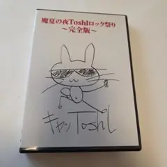 真夏の夜Toshlロック祭り~完全版~