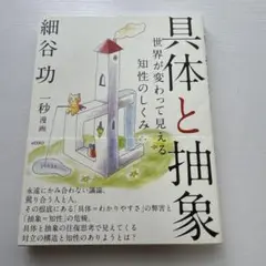 具体と抽象 世界が変わって見える知性のしくみ