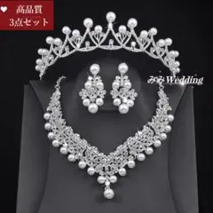 高品質3点セット★ティアラ ・ネックレス・イヤリングパールブライダルウェディング