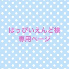 はっぴいえんど様専用ページのサムネイル
