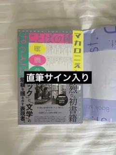 2026年最新】マカロニえんぴつ サイン本の人気アイテム - メルカリ