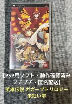 【PSPソフト・動作確認済み・匿名配送】英雄伝説 ガガーブトリロジー 朱紅い雫