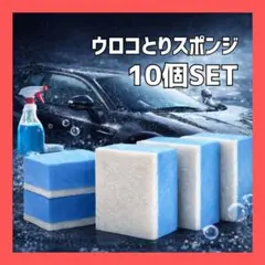 ウロコ取り 洗車スポンジ 10個セット 純羊毛フェルト 爆ツヤ 油膜取りのサムネイル