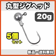 ★新品・ 배송비 무료 ★ 丸型ジグヘッド 20g 5個セット