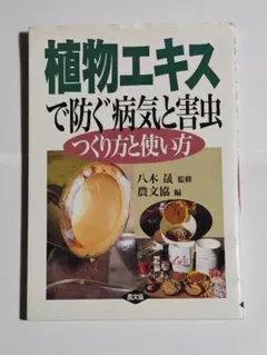 植物エキスで防ぐ病気と害虫