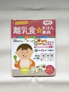 やさしくわかる離乳食のきほん事典 - メルカリ