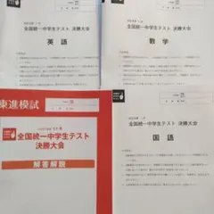 2025年最新】全国統一中学生テスト 決勝の人気アイテム - メルカリ