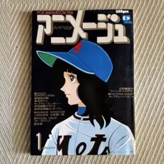 アニメージュ　VOL.7　1979年　昭和54年　1月号