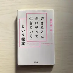 「好きなことだけやって生きていく」という提案
