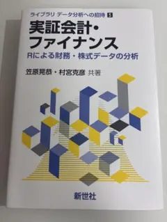 実証会計・ファイナンス