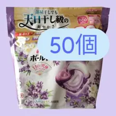 【50個】ボールド ジェルボール　ホワイトラベンダー&ジャスミンの香り♡