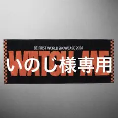 2026年最新】be first タオルの人気アイテム - メルカリ