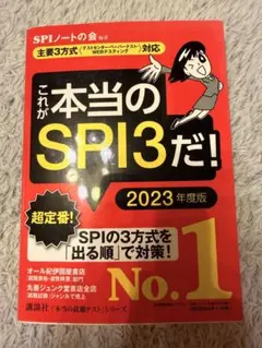 これが本当のSPI3だ！ 2023年度版