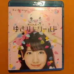 柏木由紀 1stソロライブ 寝ても覚めてもゆきりんワールド ブルーレイ+生写真