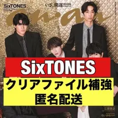 切り抜き　anan SixTONES 京本大我　松村北斗　田中樹　髙地優吾