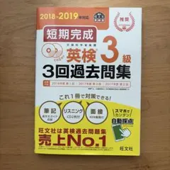 短期完成英検3級3回過去問集 : 文部科学省後援 2018-2019年対応
