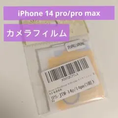 iPhone 14 Pro/Pro Max カメラフィルム 3枚入り