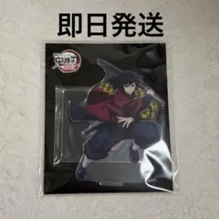 鬼滅の刃 無限城編 アクリルスタンド 冨岡義勇