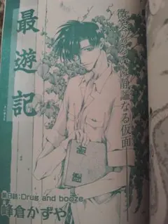 峰倉かずや　最遊記　初巻頭カラー　10話　Gファンタジー 峰倉かずや 最遊記 初巻頭カラー 10話 Gファンタジー - メルカリ